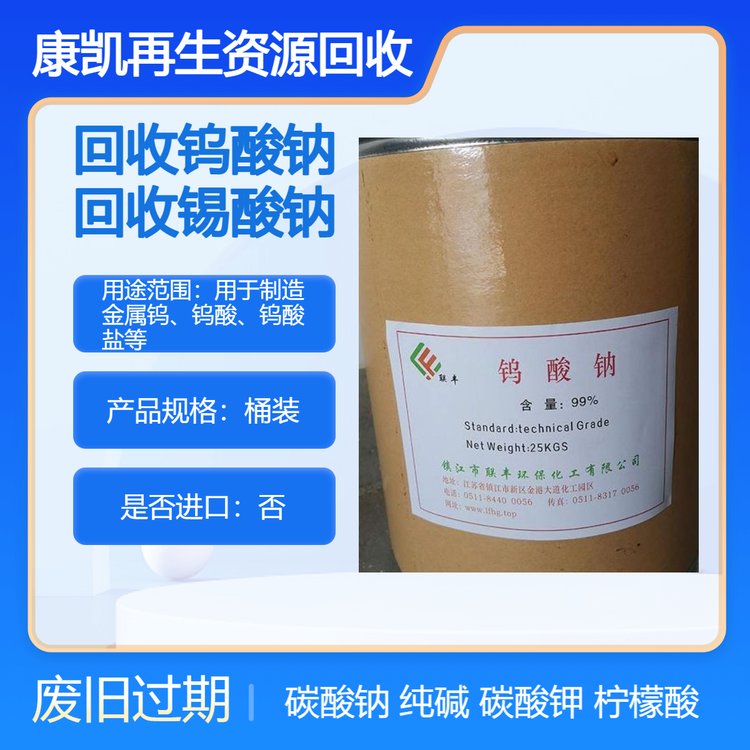 专业回收过期钨酸钠 收购碳酸钠 纯碱 求购锡酸钠 再生利用保护环境