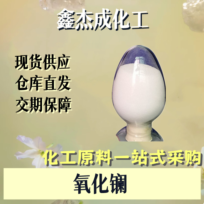 氧化镧 1312-81-8 用作改善光学性能的添加剂 粉末