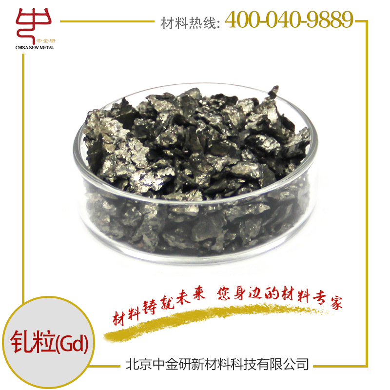 中金研 高纯钆粒 Gd 钆颗粒 1-10mm 金属钆 稀土金属