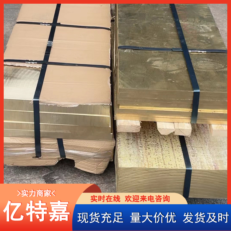 亿特嘉 H62黄铜板 H70 H65 H59铜板生产厂家 2mm~1000mm 规格型号全