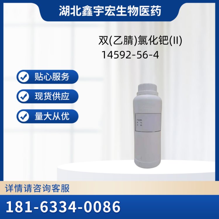 双(乙腈)氯化钯(II) 14592-56-4 含量99% 【1g/瓶】