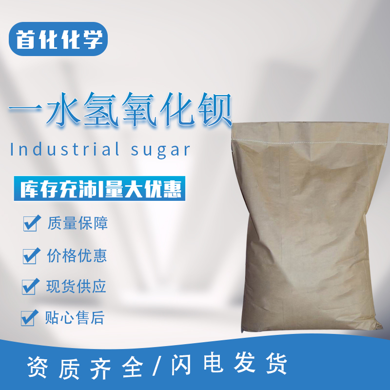 一水氢氧化钡 cas22326-55-2 稳定剂 润滑剂 首化化学