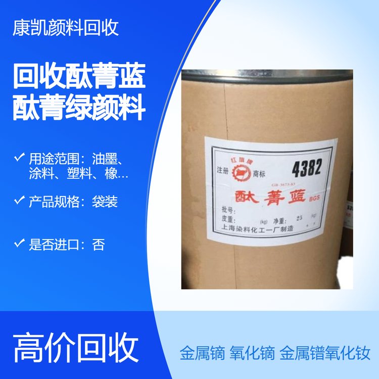 酞菁蓝 酞菁绿 金属镝 永固黄废旧过期康凯化工上门回收