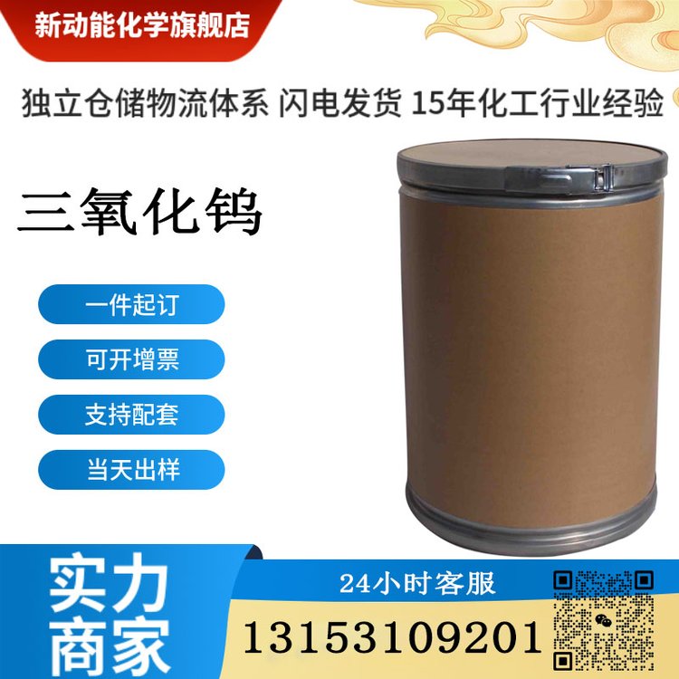 三氧化钨 1314-35-8 O3W 淡黄色粉末 制金属钨的原料 新动能