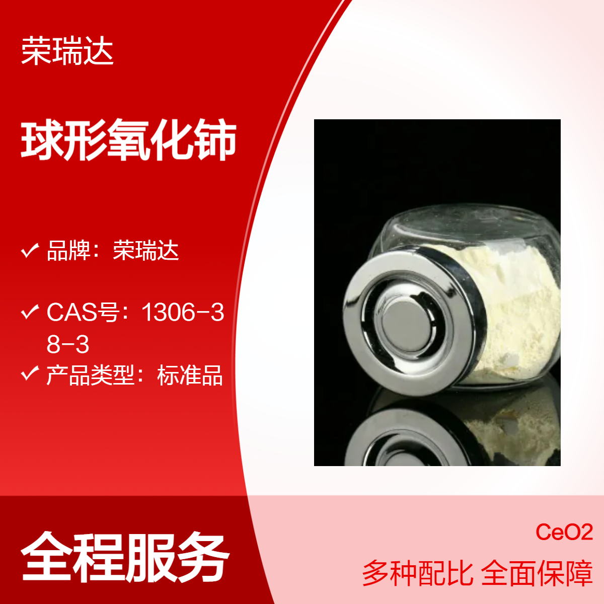 荣瑞达优级纯GR球形氧化铈 抛光材料 玻璃澄清剂 淡黄色粉状