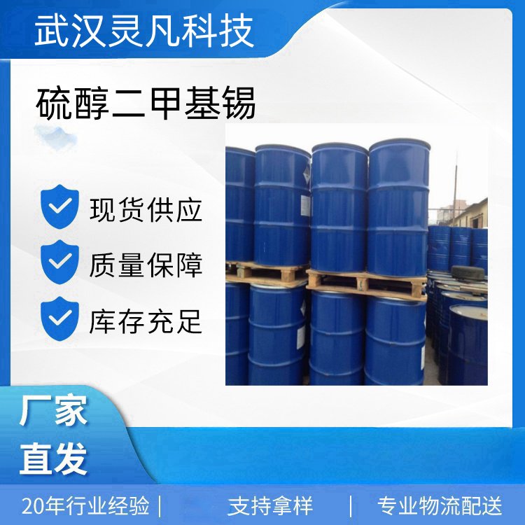 硫醇二甲基锡 57583-35-4 PVC加工的热稳定剂 透明度好