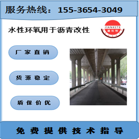 水性环氧树脂乳化沥青改性 提高抗渗性粘接性 稀浆封层雾封层