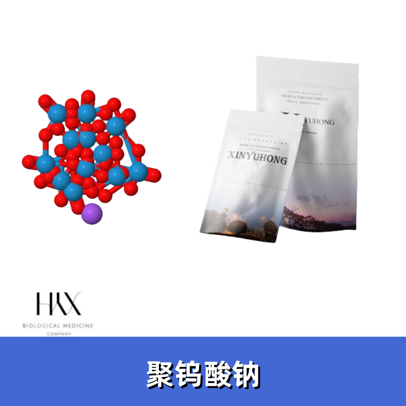 聚钨酸钠 CAS号12141-67-2 偏钨酸钠 鑫宇宏 含量99%