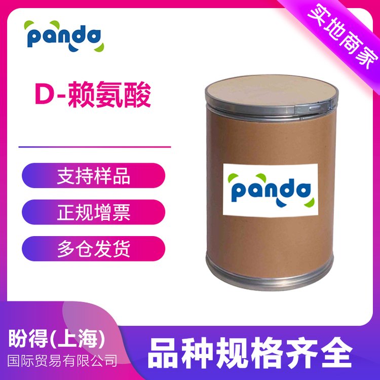 D-赖氨酸 盼得厂家 生化试剂 D赖氨酸 923-27-3 多规格包装 现货 可拿样
