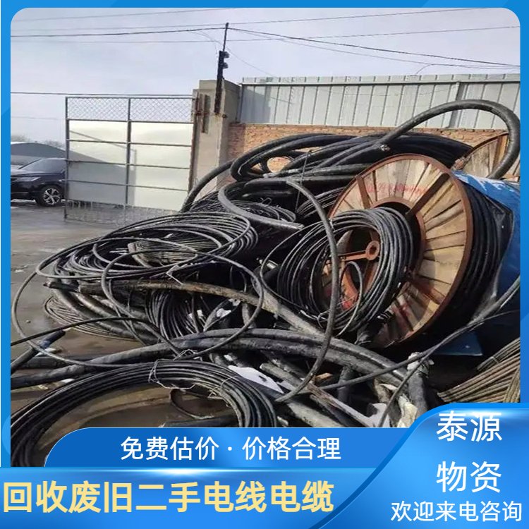 二手电缆回收 泰源物资 周边地区免费上门评估 资源二次利用