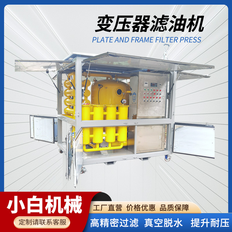 变压器真空滤油机方便移动 适合野外长时间作业 小白机械