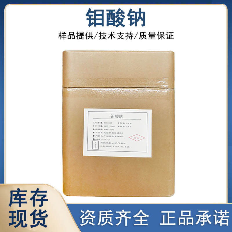 钼酸钠 国标含量99%工业级CAS：7631-95-0 水处理化学品