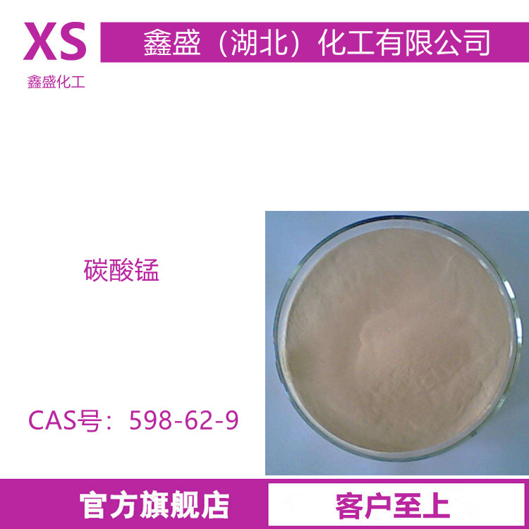 碳酸锰 锰白 598-62-9 电子级制备电子元件如电容器压敏电阻