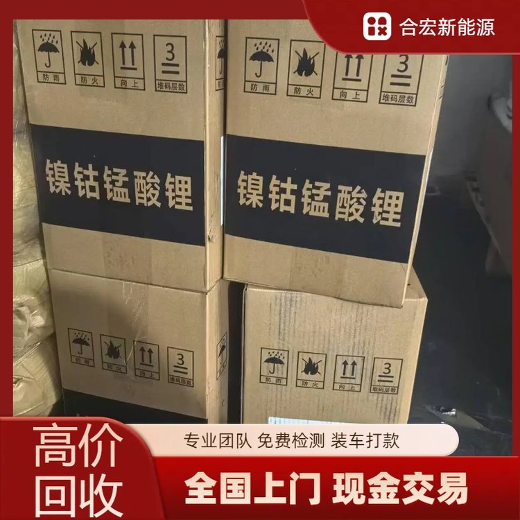 江 苏镍钴锰酸锂回收 合宏新能源 523/622/811材料 过期料 报废料收购