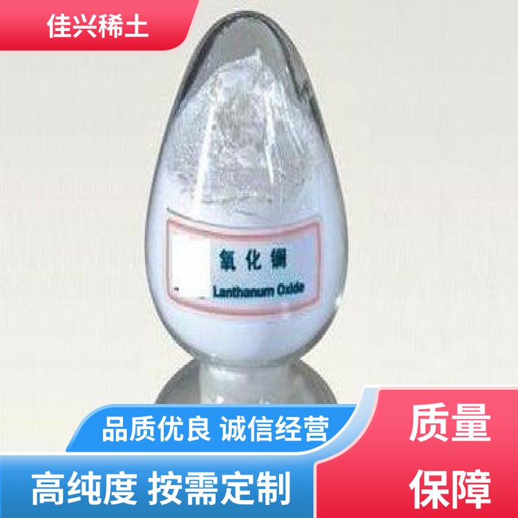 佳兴稀土 无机化合物 氧化镧 耐高温耐变色 仓库现发