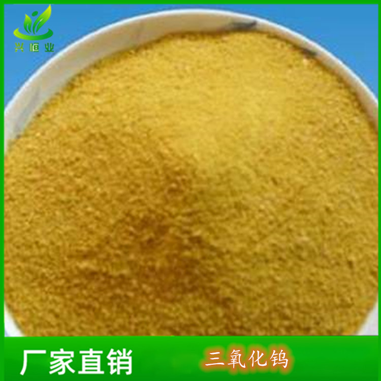 三氧化钨 用于制造纯钨制品 供应钨酸酐 CAS号：1314-35-8