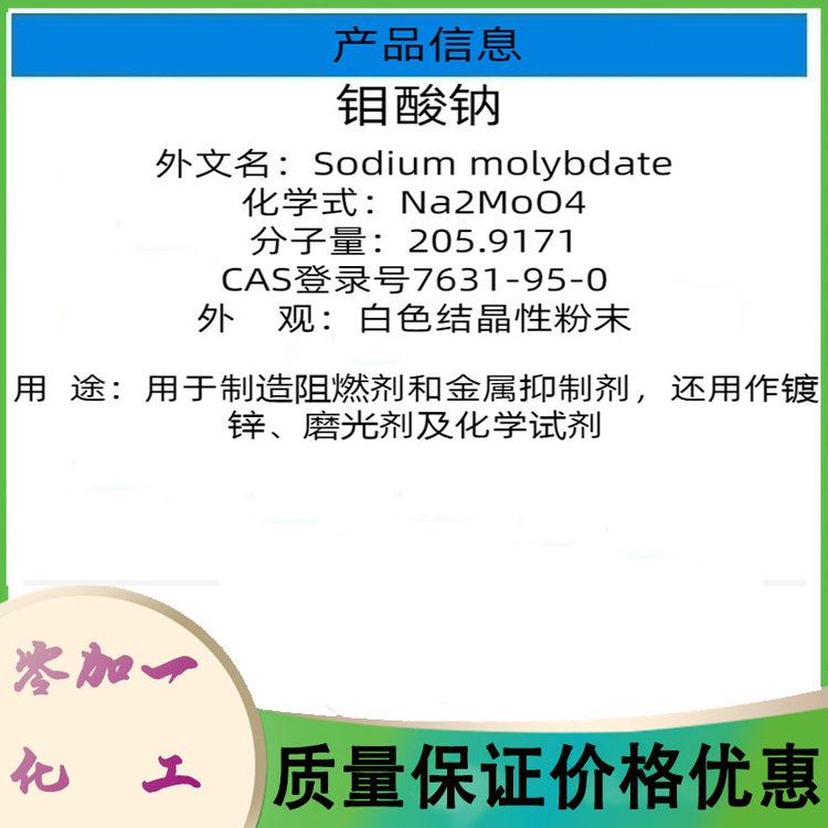 阻燃用钼酸钠 金属抑制剂 催化剂 含量99% CAS：7631-95-0 可拆零