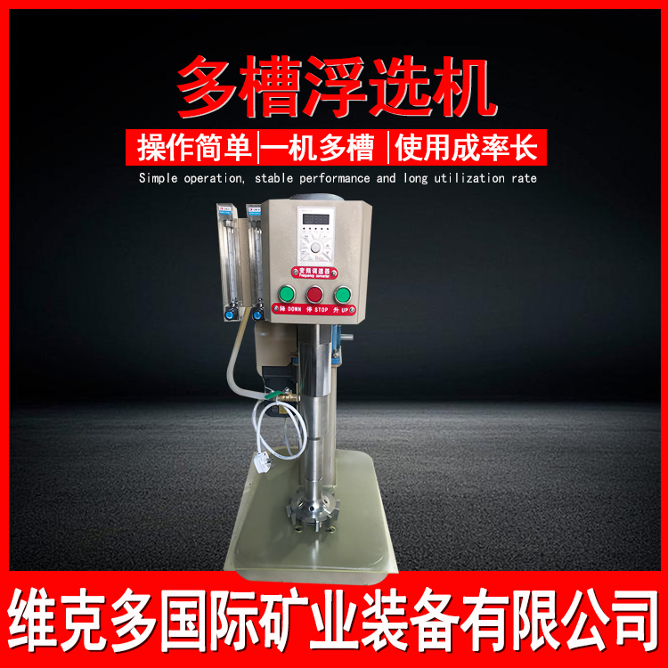 实验室多槽浮选机XFD-12加温充气萤石高纯石英砂小型浮选设备厂家