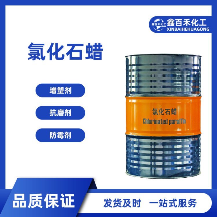 鑫百禾氯化石蜡抗磨防霉剂防水剂油墨添加剂表面处理氯化烷烃