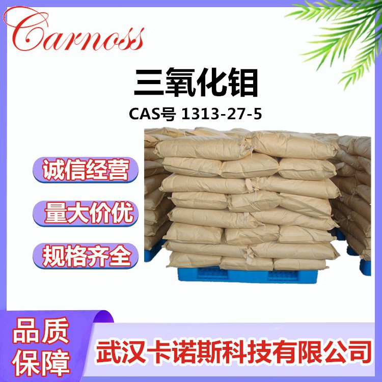 三氧化钼 CAS号 1313-27-5 用在固体润滑的底膜