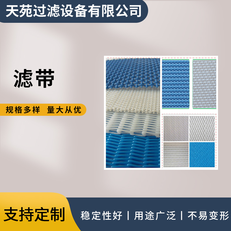 滤带真空带式压滤机滤布滤网材质耐酸碱易冲洗剥离性能好天苑定制
