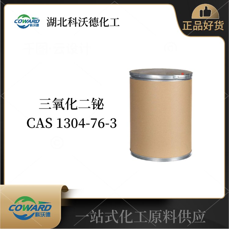 三氧化二铋 氧化铋 1304-76-3 高温超导材料 库存现货