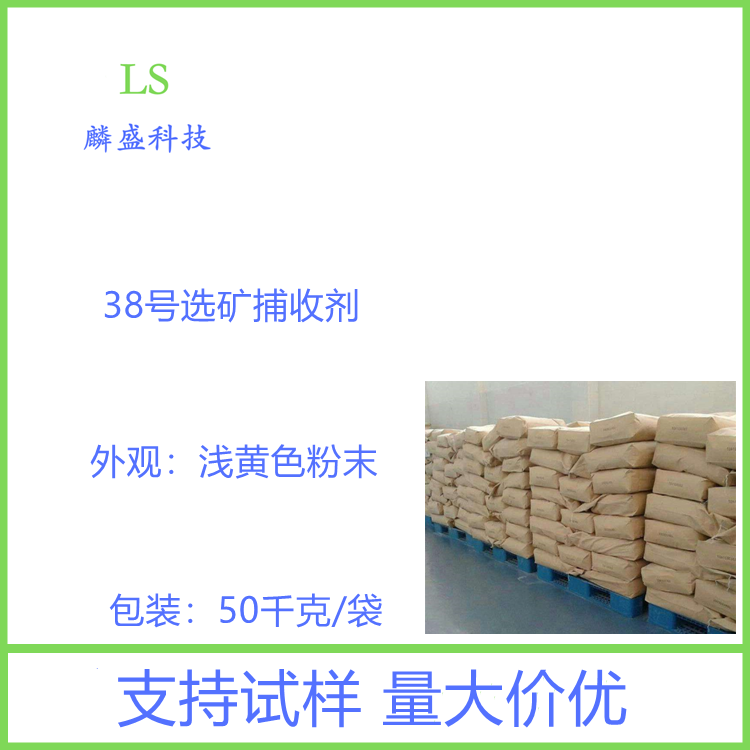 38号选矿捕收剂 黄药衍生品 适于铜 铅 锌 金等多金属硫化矿的浮选