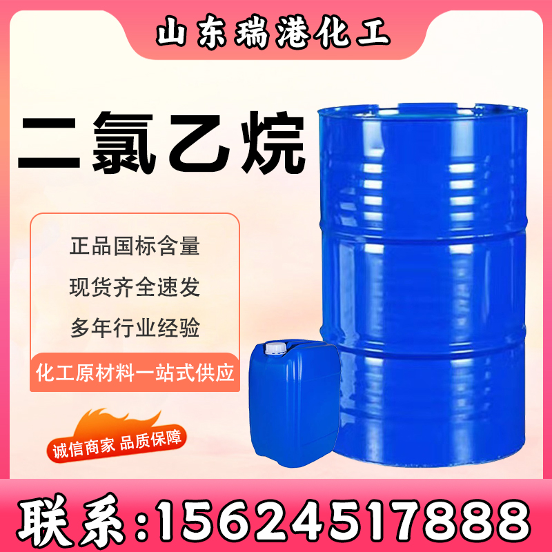 二氯乙烷 工业级99%含量 橡胶脂肪溶剂 萃取剂 谷物杀虫