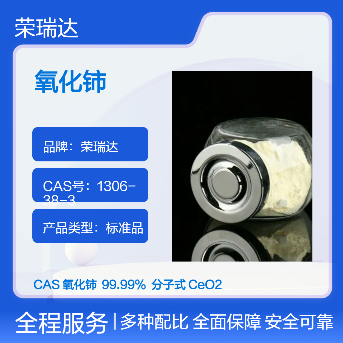 荣瑞达优级纯GR氧化铈 标准品 淡黄色 25包装规格 99.99%高纯度