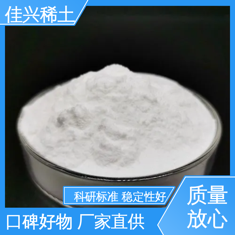 佳兴 显像管涂料用 氧化钇粉 科研标准 耐腐蚀性 免费寄样