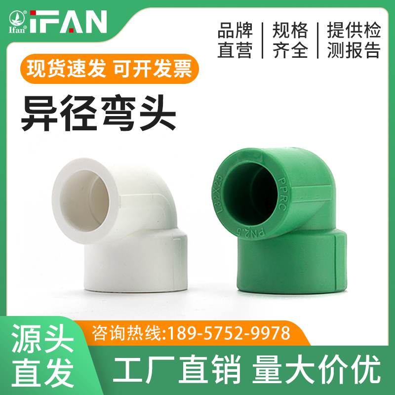 IFAN-ppr异径变径弯头 PPR水管配件自来水管接头 家装工程风帆出品