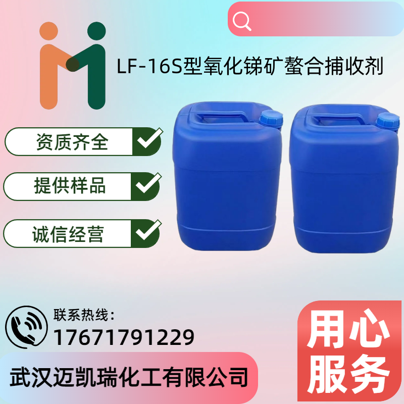 LF-16S型氧化锑矿螯合捕收剂 锑酸盐矿 、锑渣，锑华 可协和其他药剂