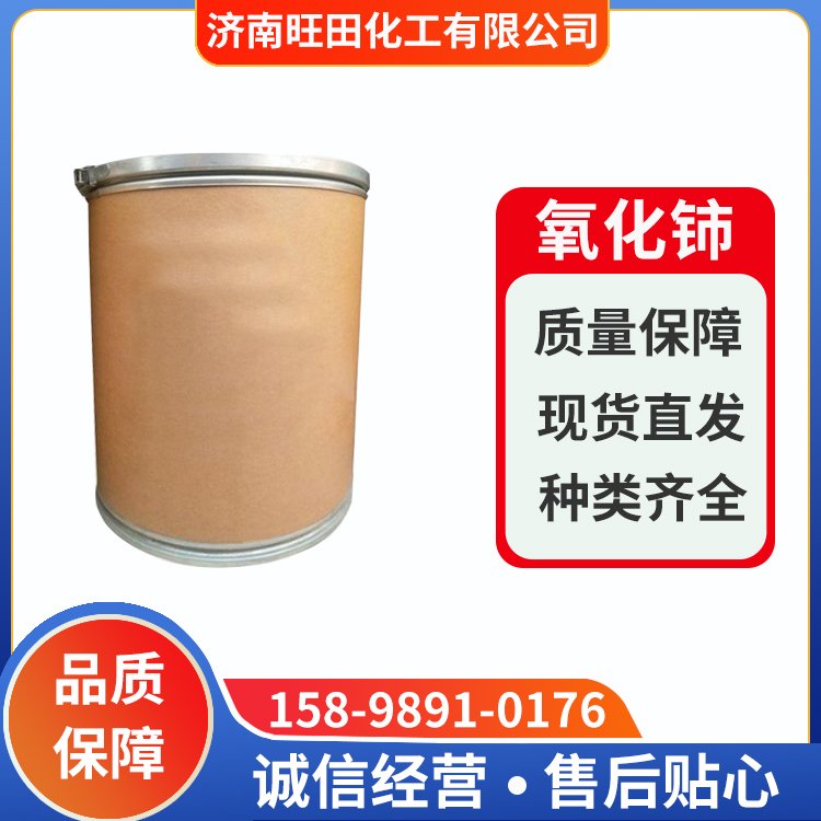 稀土氧化铈 99.99% 抛光粉 玻璃澄清剂 1306-38-3
