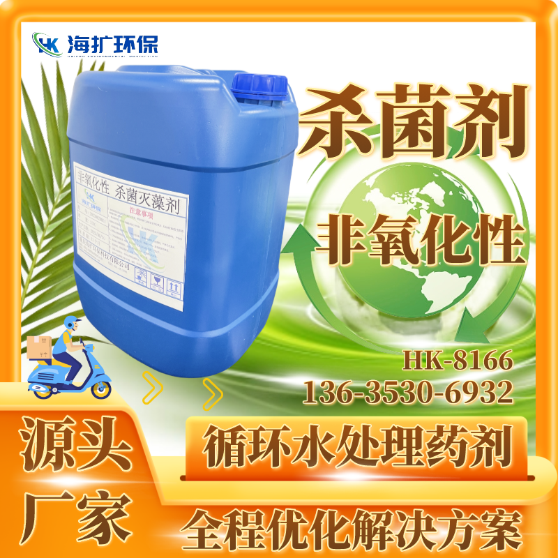 非氧化性杀菌剂 工业循环水处理杀菌灭藻剂厂家质量稳定价 格 HK8166