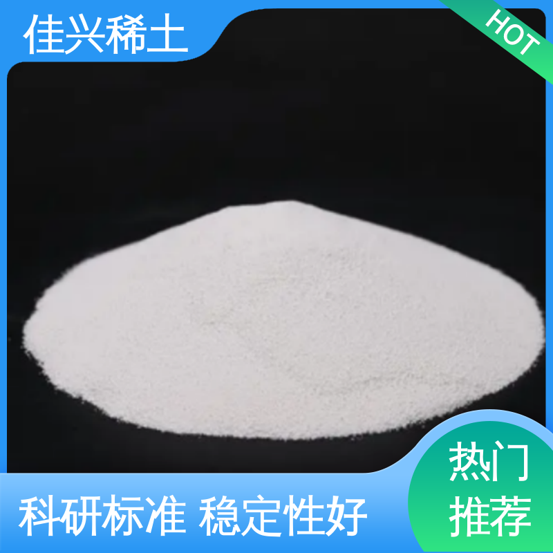 佳兴 高纯氧化钇球 科研标准 耐腐蚀性 大学实验用 包邮带票