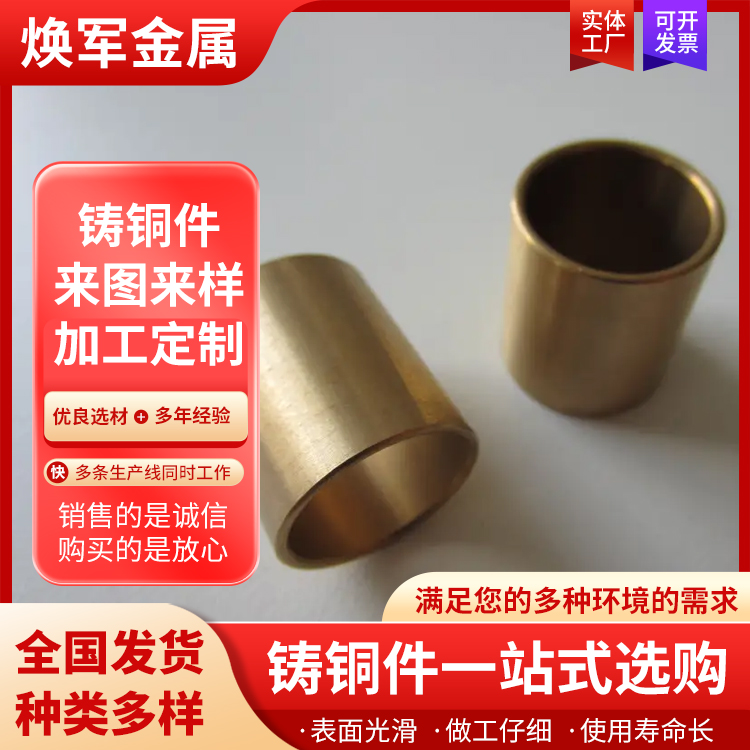 焕军金属 铜铸件定做 铜套轴瓦系列 冶金设备 不易腐蚀工期短