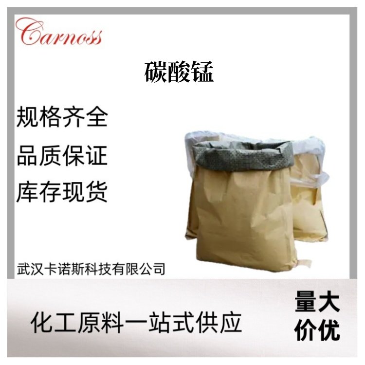 碳酸锰 598-62-9 用于作脱硫的催化剂 全国可发 品质保证