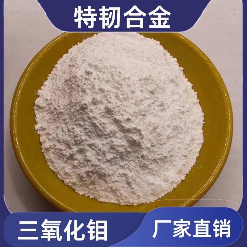 三氧化钼MoO3 99%含量添加型阻燃剂 电镀或用作金属氧化添加300目