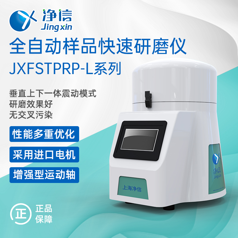 净信JXFSTPRP-L系列高通量组织研磨仪 实验室多样品组织研磨机 厂家