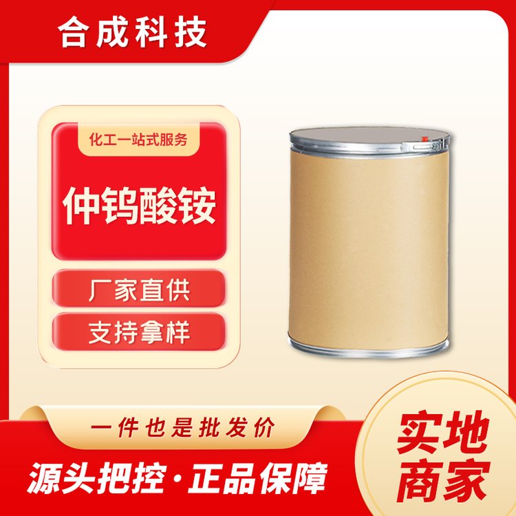 仲钨酸铵 11120-25-5 偏钨酸铵 工业级钨中间产品 白色结晶