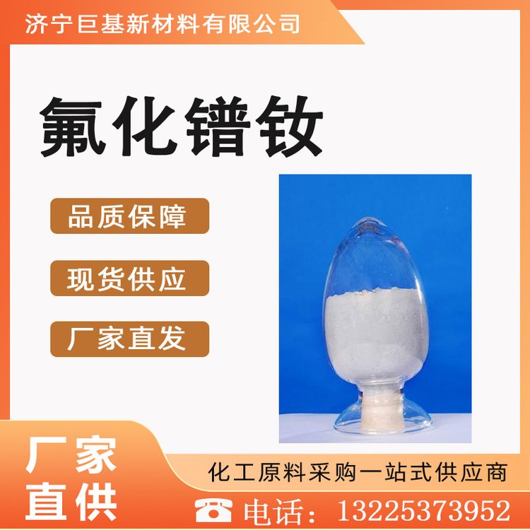 氟化镨钕 13709-42-7 工业级 巨基化工 含量99.99% 白色粉末 添加剂