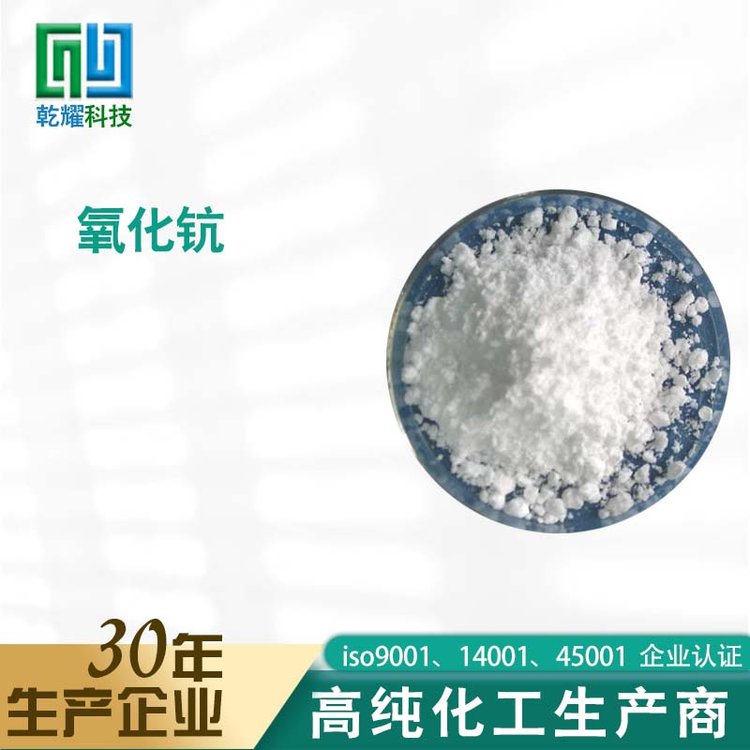 氧化钪 含量99.99%乾耀科技 三氧化二钪 应用广泛 现货批发