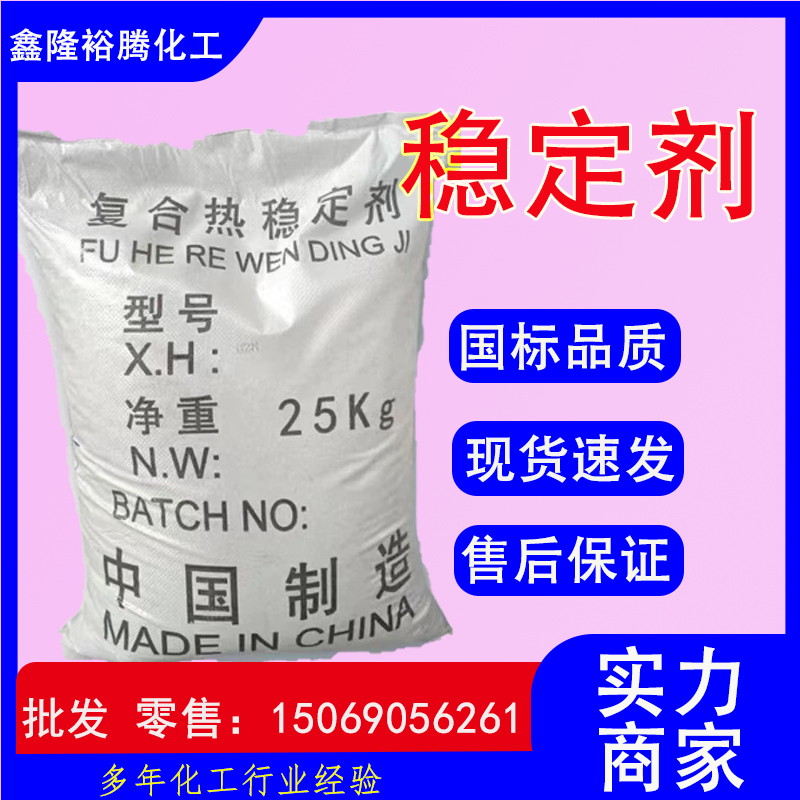 现货复合热稳定剂防分散防老化试剂 电线电缆橡胶PVC稳定剂