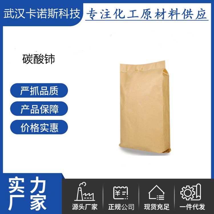 碳酸铈 54451-25-1 制备稀土发光材料 汽车尾气净化催化剂