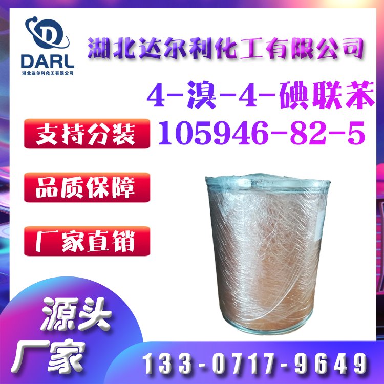 4-溴-4-碘联苯 CAS:105946-82-5 有机合成、发光材料中间体