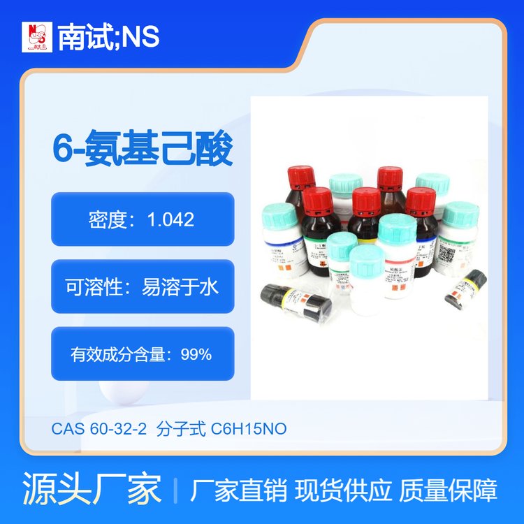 南试牌 6-氨基己酸 氨己酸 生化试剂 含量99% CAS 60-32-2