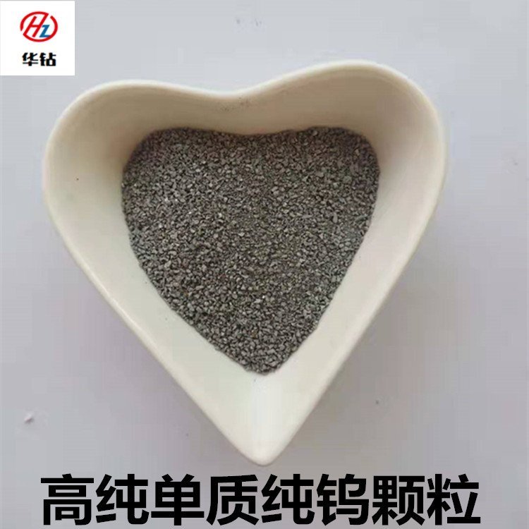厂家批发高纯钨颗粒 华钻合金供应各种规格金属钨粒 冶炼添加高硬度耐磨钨颗粒包邮带票