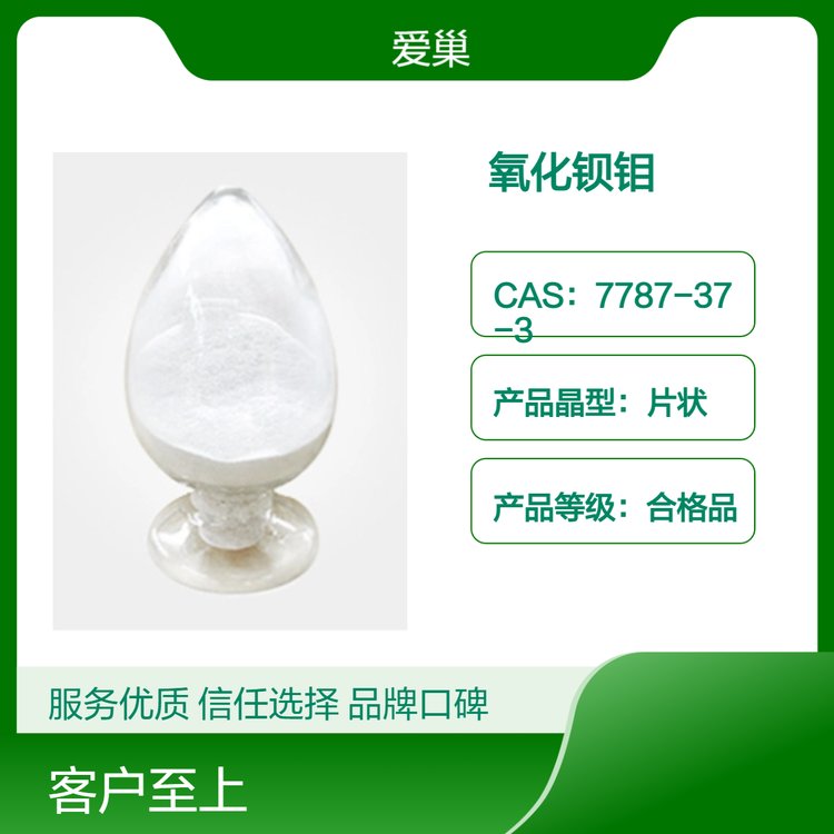 钼酸钡 CAS 7787-37-3 合格品 白色粉末 支持样品 拆分包装 爱巢生物