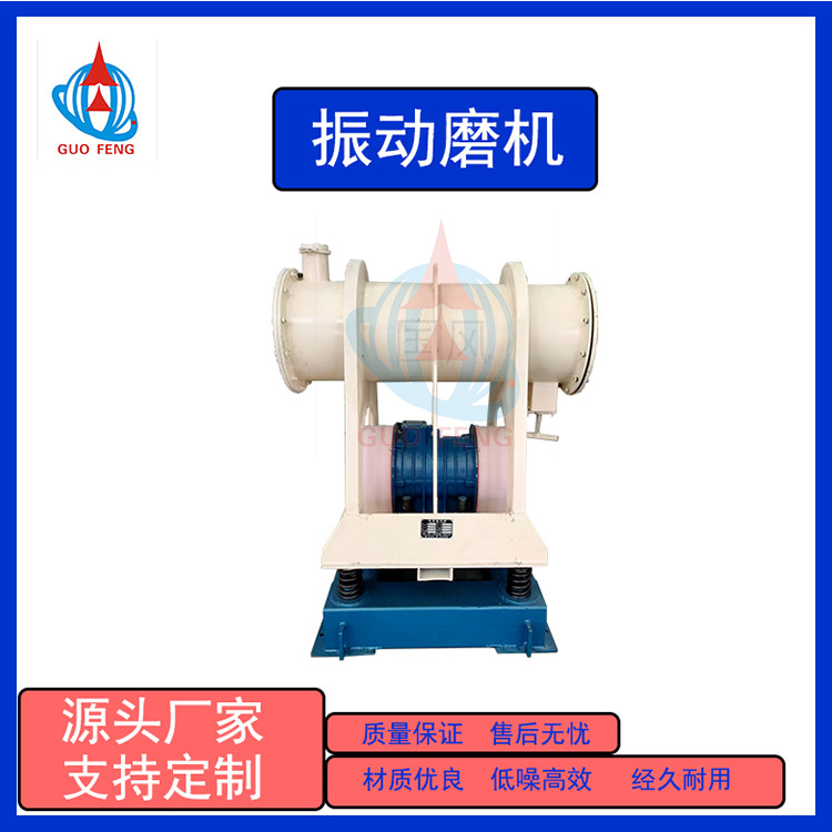 国风 铅锌矿球磨机 单筒振动磨机 细粉震动磨 可定制