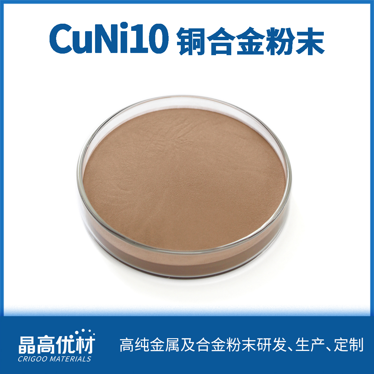 晶高优材CuNi10铜镍合金粉 球状耐腐蚀 雾化工艺 低氧含量 抗氧化